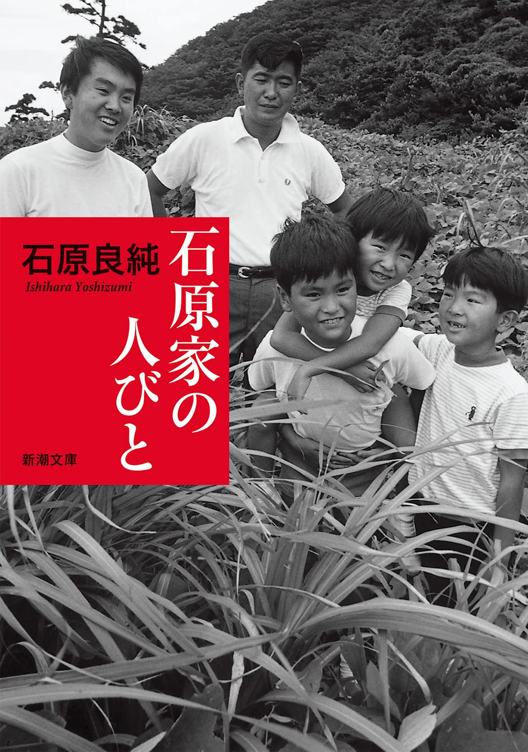 Amazon.co.jp: 石原家の人びと (新潮文庫) : 石原 良純: 本